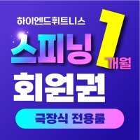 하이엔드 휘트니스 연수 스피닝 1개월 회원권 (헬스+스피닝)