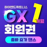 하이엔드 휘트니스 연수 GX 1개월 회원권 (헬스+GX)