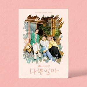 나쁜엄마 OST 앨범 JTBC 드라마 이도현 라미란