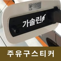 혼유방지 가솔린 휘발유 주유구 스티커