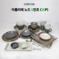 오덴세 그릇세트 오덴세노드 아틀리에 노드 프리미엄 집들이 선물 신혼 6인조(39개)