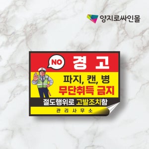 무단취득금지 스티커 재활용장 폐지 캔 병 절도행위 경고 A3 방수스티커
