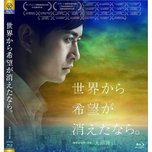타케우치 히사아키 센겐 요시코 아카바네 히로시 감독 블루레이 DVD 세계에서 희망이 사라졌다면.