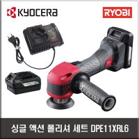 교세라 3인치 명장 18V BL 충전 싱글 액션 폴리셔 세트(1.5Ah 배터리 1팩 + 6.0Ah 배터리 1팩), DPE11XRL6