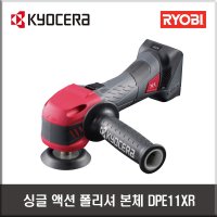 교세라 3인치 명장 18V BL 충전 싱글 액션 폴리셔 본체 (( DEWALT 디월트 18V / 20Vmax 배터리 사용 가능 )), DPE11XR