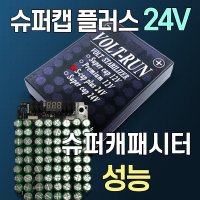 볼트런 슈퍼캡 플러스 24V 전압안정기 볼트게이지 출력증강 연비향상