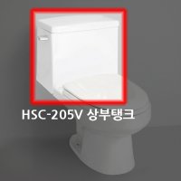 (크린스) 양변기 물탱크만 HSC-205V 특대형 양변기교체 수도권시공