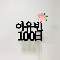 백일토퍼 100일토퍼 300일토퍼 500일토퍼 아기 기념일 플라워 토퍼