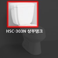 (크린스) 양변기 물탱크만 HSC-303N 특대형 양변기교체 수도권시공