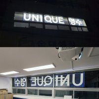 실내 LED 유리창 간판 창문 셀프 아파트 상가 아크릴 광고 인테리어 디자인문패