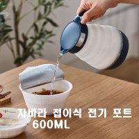 자바라 접이식 폴딩 전기포트 커피포트 차박 캠핑 휴대용 여행용 분유포트