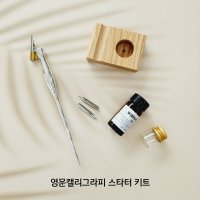 영문캘리그라피 스타터 키트 기초세트(오블리크 펜대 닛코g촉 월넛잉크 유리공병 딥펜거치대)