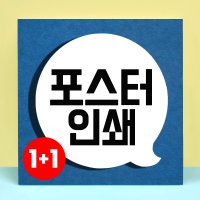 포스터 인쇄 출력 제작 A5 무광