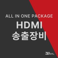 [대여패키지] HDMI 송출 장비 1일 렌탈 / 대여 / 임대 / 렌트