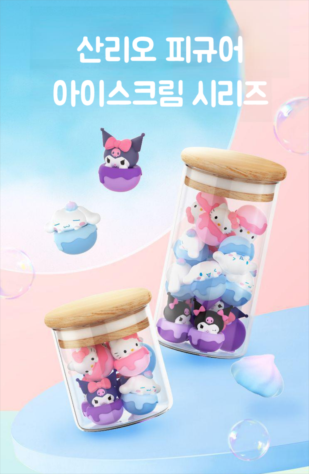 산리오 가챠 랜덤 아이스크림 시리즈 콩 플리퍼즈 피규어 쿠로미 헬로키티 시나모롤