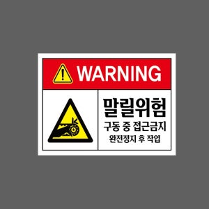말릴위험 구동 중 접근금지 완전정지 후 작업 ss63 13510 산업스티커 10x13.5cm