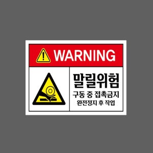 말릴위험 구동 중 접촉금지 완전정지 후 작업 ss66 13510 산업스티커 10x13.5cm