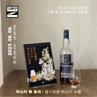 [보연정] 위스키 북 토크 - 슬기로운 위스키 생활(6/6)