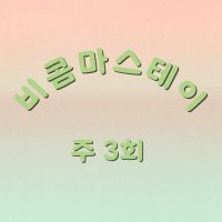 비콤마스테이 수강료 주3회 3개월