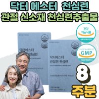 여 에스더 관절엔 천심련 추출물 정 알약 천심년 효능 홈쇼핑 남성 여성 부모님 관절 건강 통증 개선 선물 안드로그라 폴라이드 MSM 무릎 뼈 관절 연골 손목 케어 에도움 2박스