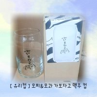 [소리님] 모찌&모과 가보자고 맥주 유리컵 / 소품