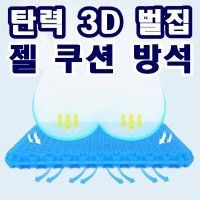 3D 벌집 여름 쿨링 젤리 쿠션 통품 실리콘 방석 커버포함 화물차 택시운전 학생 사무용방석