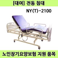 [노인장기요양] 복지용구 3모터 전동침대 NY(T)-2100 월대여 의료용 가정용 환자용 병원용 전동침대 모션베드 렌탈