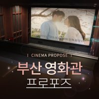 부산 영화관 프로포즈 CGV 메가박스 극장 프로포즈 업체 단독진행 [영화관 전체대관]