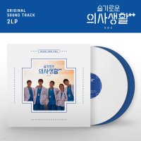 슬기로운 의사생활 시즌 2 드라마 음악 (Hospital OST 2)[솔리드 화이트 & 블루 컬러 2LP]