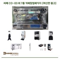 [중고] 씨메 CO-03 외 7종 카페창업패키지 / 머신만 중고