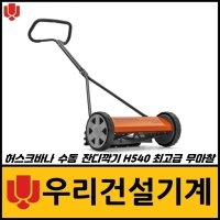 허스크바나 수동 잔디깍기 H540 무마찰 최고급