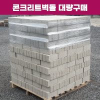 콘크리트벽돌 대량구매 시멘트벽돌 시멘트블럭 한파렛트 1P 인테리어자재