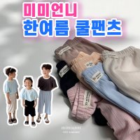 수달바구니 미미언니 한여름 쿨팬츠 유아 아동 주니어 여름바지