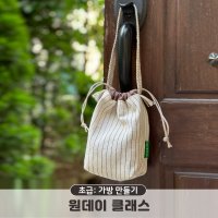 체험 수업 재봉틀 원데이 클래스 파우치 만들기 미싱 배우기