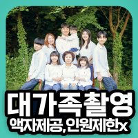 광명 대가족사진 광명 티아라스튜디오 소가족 대가족