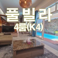 베트남 호치민 풀빌라 4룸(K4) 1박