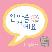 [아이폰폰트]unu안아줄거에요_개인용