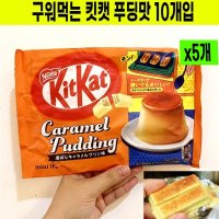 구워먹는 킷캣 푸딩맛 일본 네슬레 카라멜 푸딩 비스킷 10개입 5개