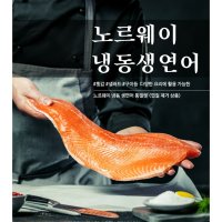 노르웨이 냉동연어 통필렛 (약1.4KG) 횟감용 연어구이