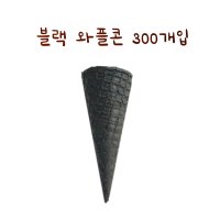 블랙 와플콘 슈가콘 300개입 바삭한 소프트 아이스크림 콘과자 업소용 아이스크림 콘컵