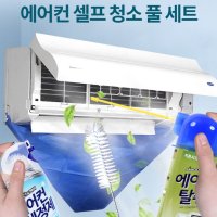 벽걸이에어컨 세척가대 청소가대 산도깨비 에어컨 탈취제 세정제 셀프청소세트