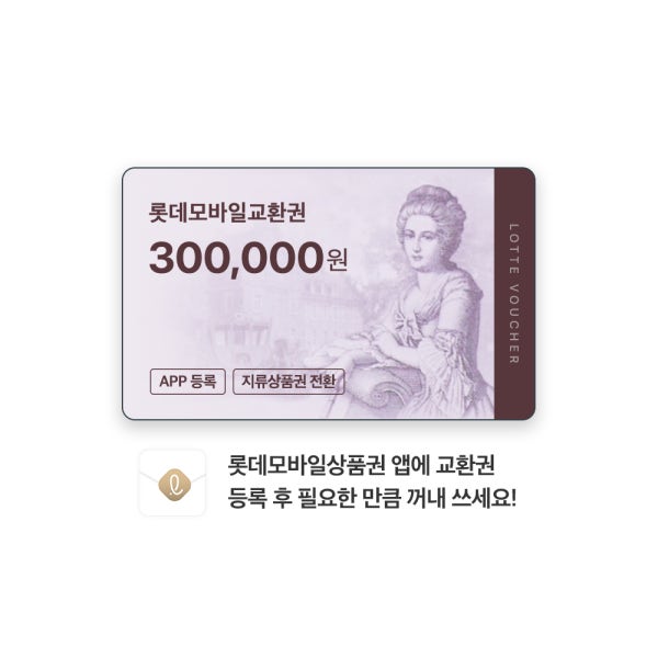 롯데모바일교환권 300,000원