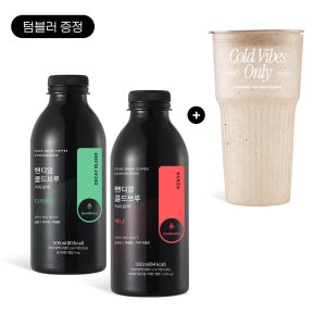 핸디엄 콜드브루 500ml 2종 선택 + 에코 텀블러 증정