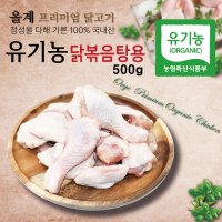 올계 유기농 닭볶음탕용 (절단육) 500g [냉동]