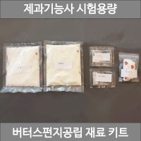 제과기능사 버터스펀지케이크공립법 시험용량 베이킹키트 대용량 케이크만들기 제누아즈