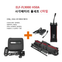 ELF-FL9000 H50A 사각배터리 풀세트 C타입 낚시집어등