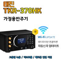 태진 TJ 가정용반주기 노래방기계 와이파이비디오 기능 블루투스 스피커와 연결지원 TKR-370HK