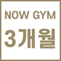 나우짐 헬스 3개월 / 대구 혁신도시 헬스장