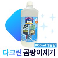 다크린 곰팡이제거 900ml 대용량 시멘트물 백화 악취 제거 살균 세정제