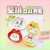 [무료가마소성] 도자기 핸드페인팅 DIY 체험 키트 〈 토끼 접시 〉 #5세이상 #누구나 #유치원단체체험 #혼자서 #초급 #풀패키지